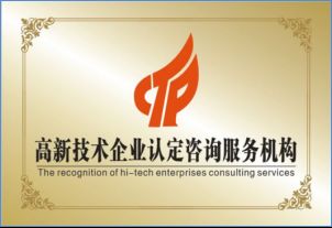 星火科技咨询解读 高新技术企业认定并非难事，关键在于精准技术咨询